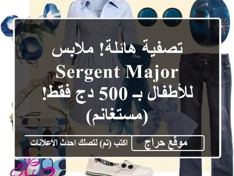 تصفية هائلة! ملابس Sergent Major للأطفال بـ 500 دج...