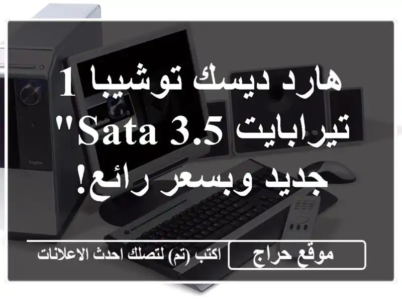 هارد ديسك توشيبا 1 تيرابايت SATA 3.5