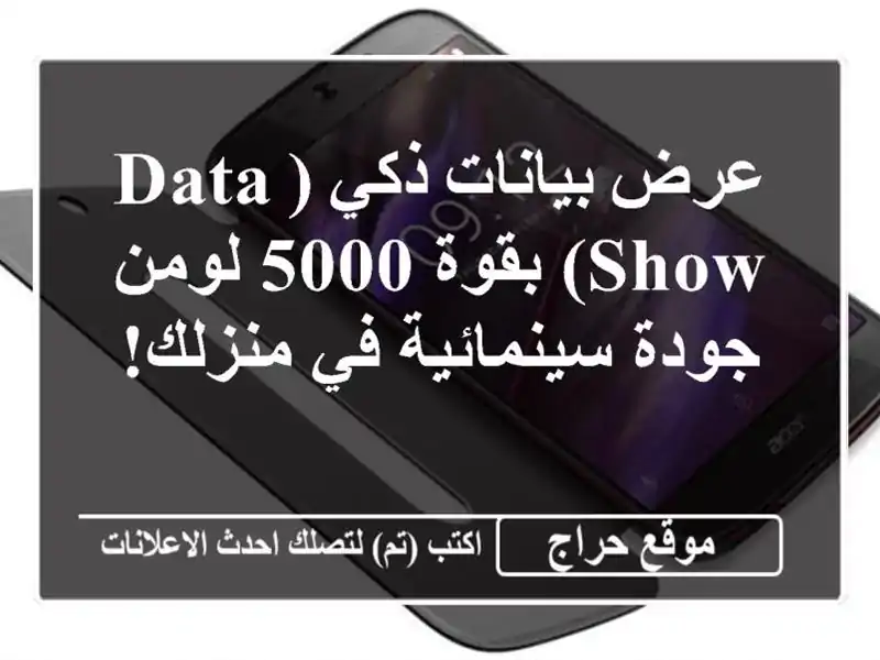 عرض بيانات ذكي (Data Show) بقوة 5000 لومن - جودة سينمائية...