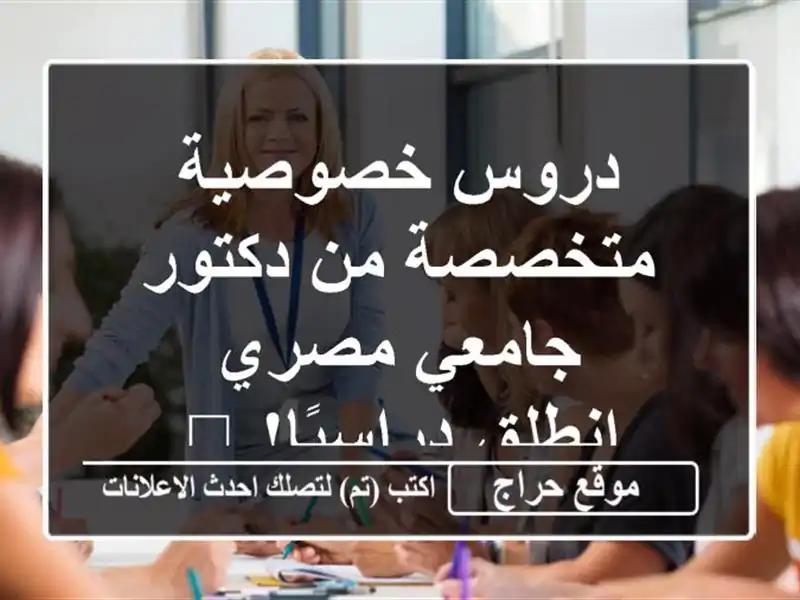 دروس خصوصية متخصصة من دكتور جامعي مصري -...