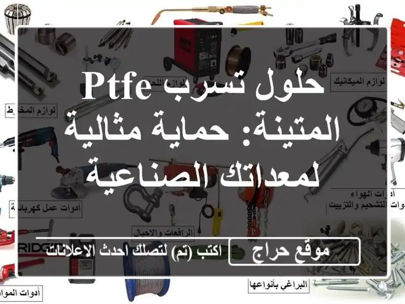 حلول تسرب PTFE المتينة: حماية مثالية لمعداتك الصناعية