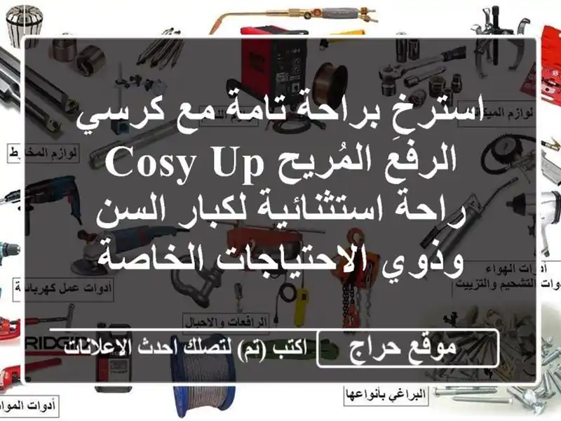 استرخِ براحة تامة مع كرسي الرفع المُريح Cosy Up -...