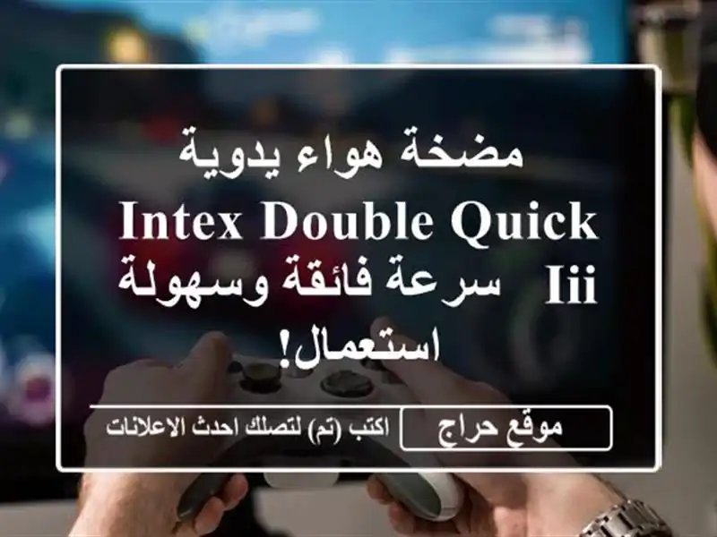  مضخة هواء يدوية Intex Double Quick III - سرعة فائقة...