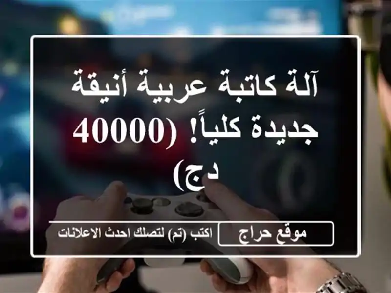 آلة كاتبة عربية أنيقة - جديدة كلياً! (40000 دج)