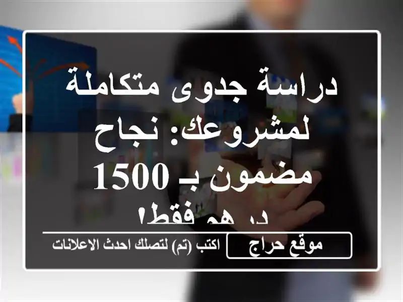 دراسة جدوى متكاملة لمشروعك: نجاح مضمون بـ 1500 درهم فقط!