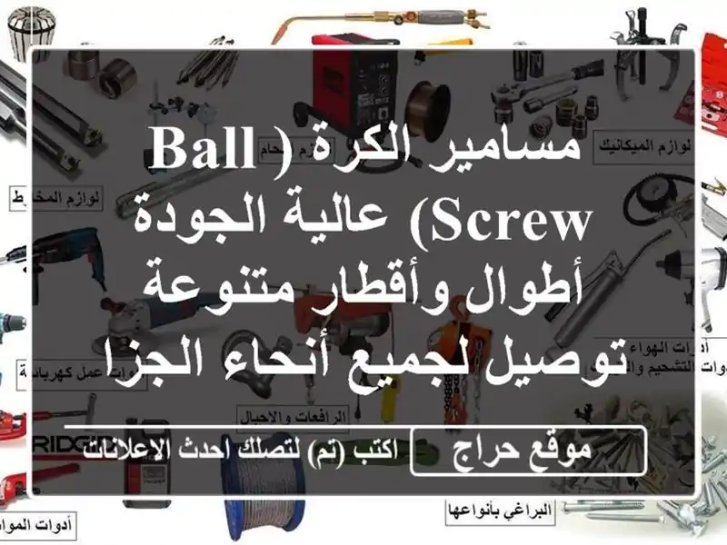 مسامير الكرة (Ball Screw) عالية الجودة -  أطوال...