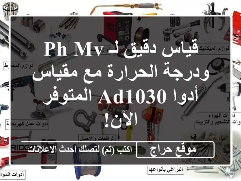 قياس دقيق لـ PH/mV ودرجة الحرارة مع مقياس أدوا...