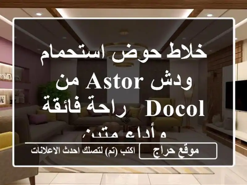 خلاط حوض استحمام ودش Astor من DOCOL - راحة فائقة وأداء متين