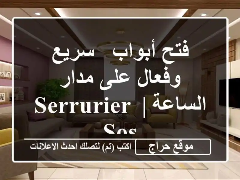 فتح أبواب - سريع وفعال على مدار الساعة |  Serrurier SOS