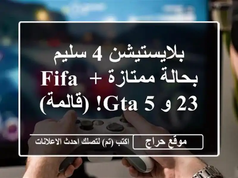 بلايستيشن 4 سليم بحالة ممتازة + FIFA 23 و GTA 5! (قالمة)