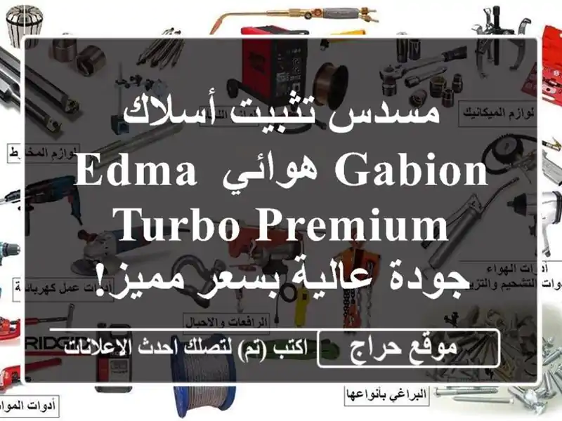 مسدس تثبيت أسلاك Gabion هوائي EDMA TURBO PREMIUM - جودة عالية...