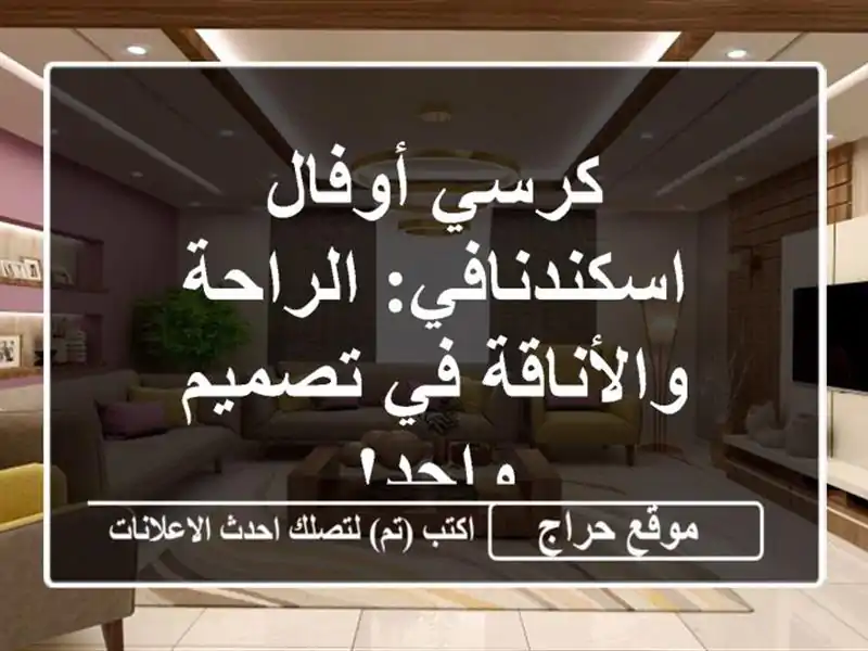 كرسي أوفال اسكندنافي: الراحة والأناقة في تصميم واحد!