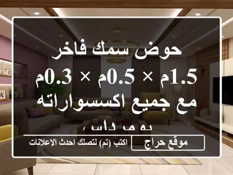 حوض سمك فاخر 1.5م × 0.5م × 0.3م مع جميع اكسسواراته - بومرداس