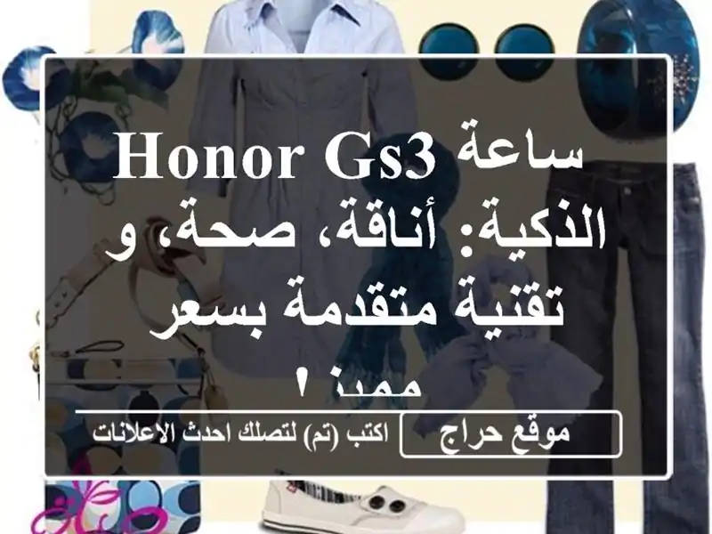  ساعة Honor GS3 الذكية: أناقة، صحة، و تقنية متقدمة...