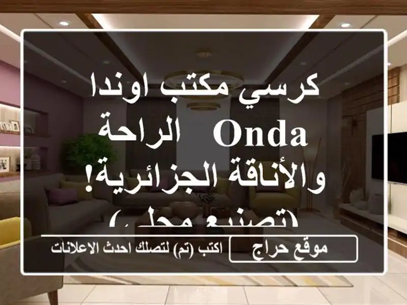 كرسي مكتب اوندا ONDA - الراحة والأناقة الجزائرية!...