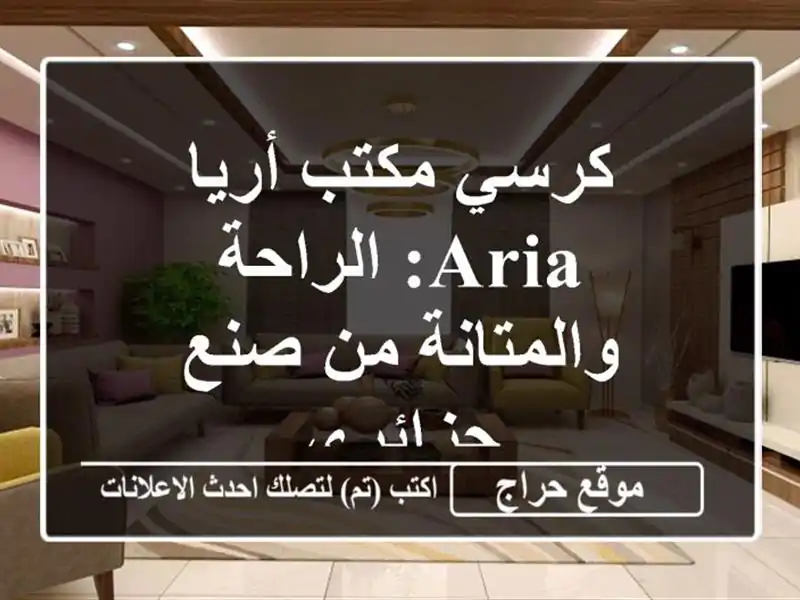 كرسي مكتب أريا ARIA: الراحة والمتانة من صنع جزائري