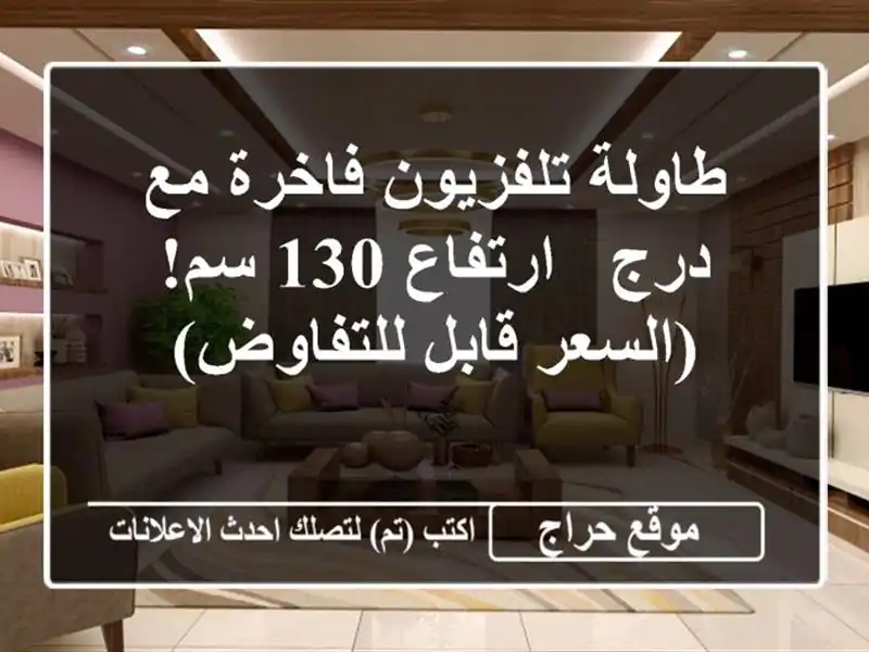 طاولة تلفزيون فاخرة مع درج - ارتفاع 130 سم! (السعر...