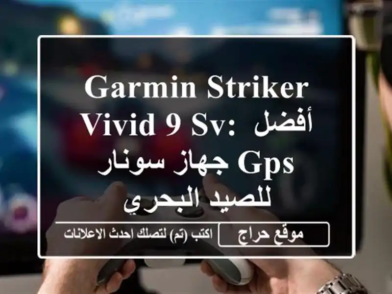 Garmin Striker Vivid 9 sv: أفضل جهاز سونار GPS للصيد البحري