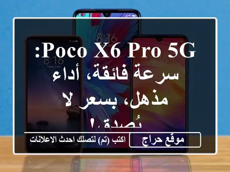 Poco X6 Pro 5G: سرعة فائقة، أداء مذهل، بسعر لا يُصدق!