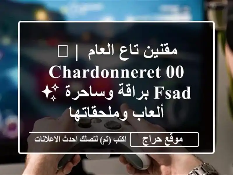 مقنين تاع العام 🏆 | Chardonneret 00 FSAD براقة وساحرة ✨...