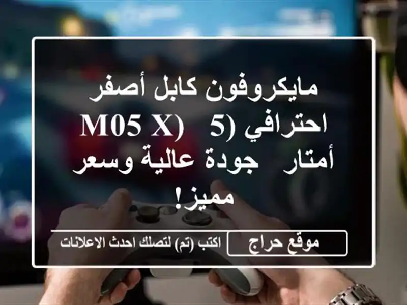 مايكروفون كابل أصفر احترافي (M05 X) - 5 أمتار - جودة...