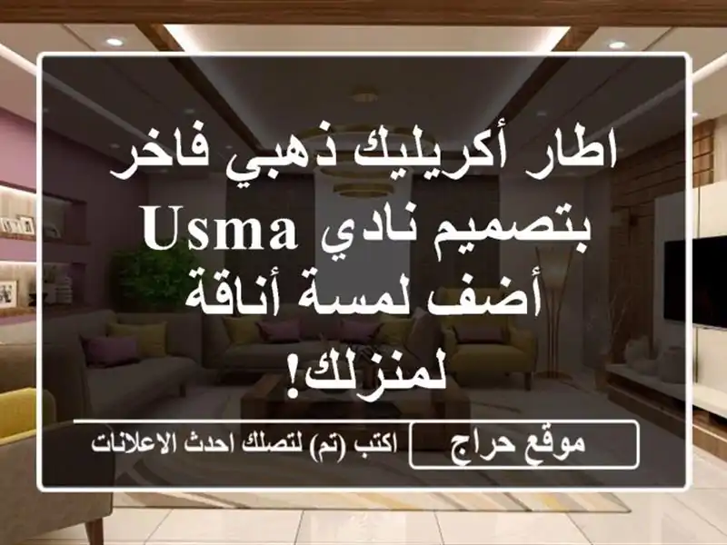 اطار أكريليك ذهبي فاخر بتصميم نادي USMA -  أضف لمسة...