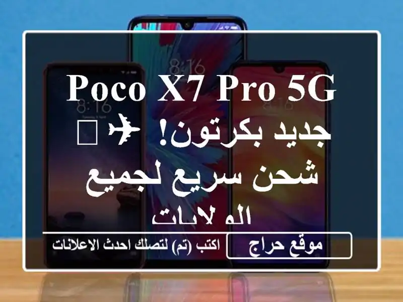 Poco X7 Pro 5G جديد بكرتون! ✈️ شحن سريع لجميع الولايات