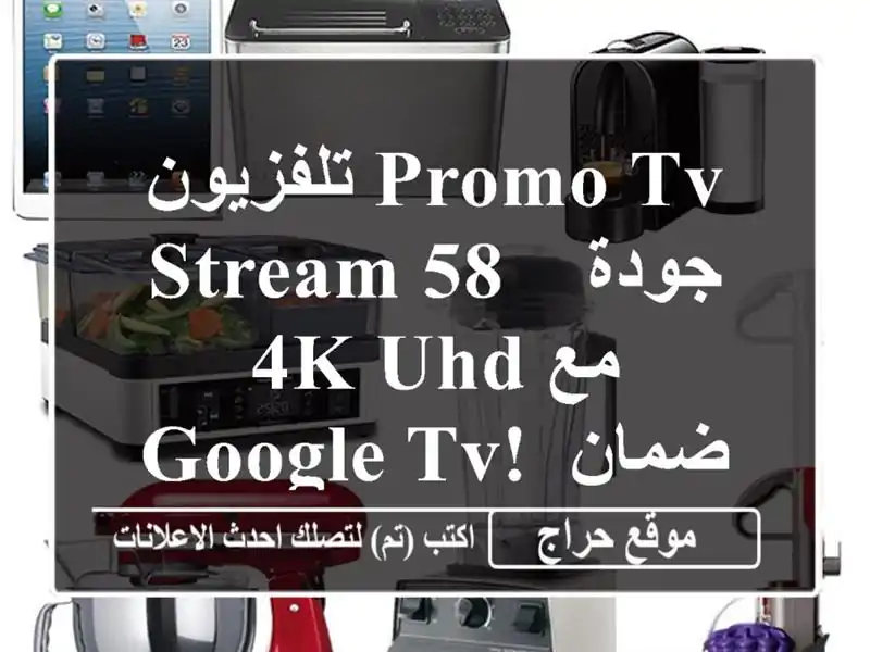 تلفزيون PROMO TV STREAM 58 - جودة 4K UHD مع Google TV!  ضمان 5 سنوات!