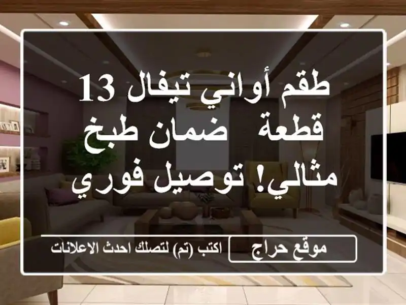 طقم أواني تيفال 13 قطعة - ضمان طبخ مثالي! توصيل فوري