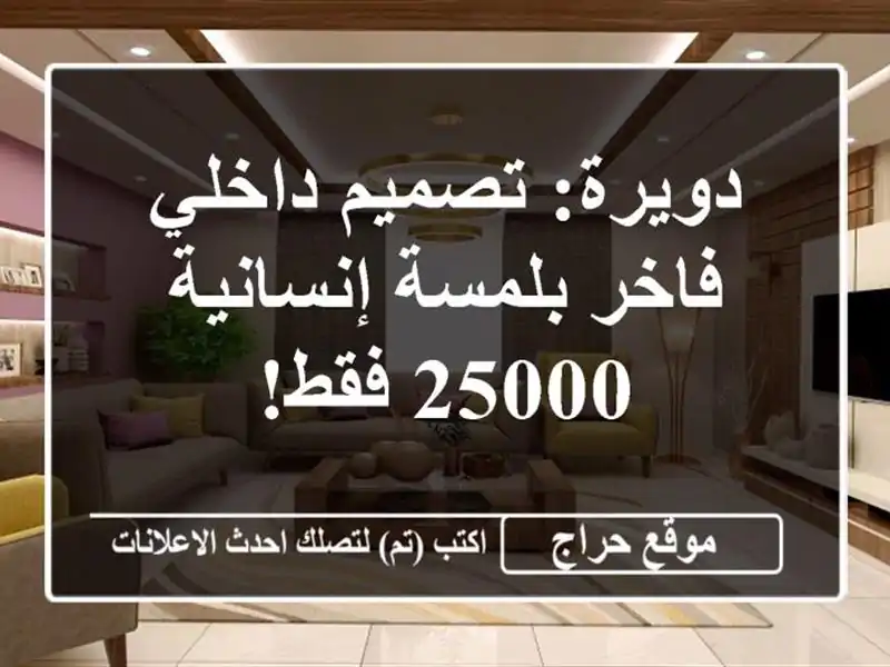 دويرة: تصميم داخلي فاخر بلمسة إنسانية - 25000 فقط!