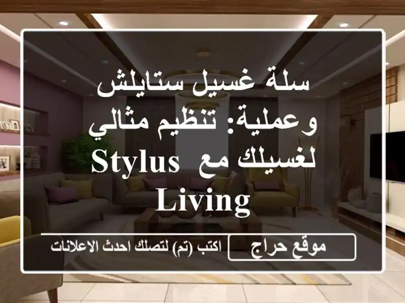 سلة غسيل ستايلش وعملية: تنظيم مثالي لغسيلك مع Stylus Living