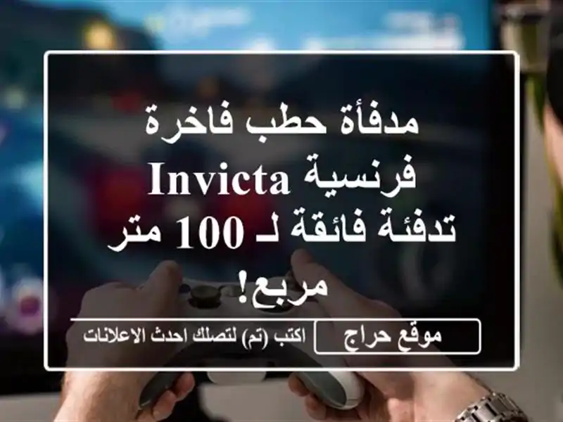 مدفأة حطب فاخرة فرنسية INVICTA - تدفئة فائقة لـ 100 متر مربع!