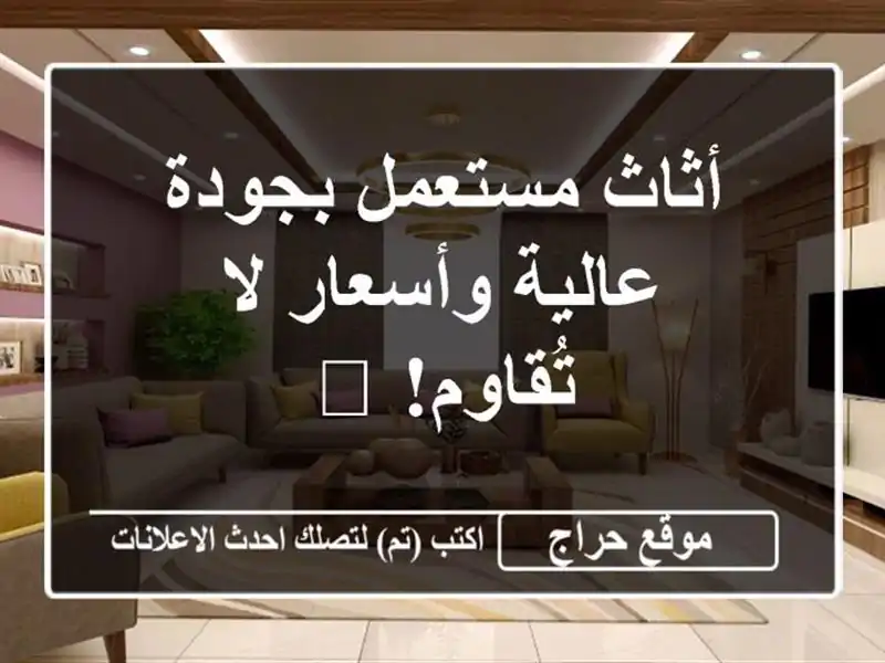 أثاث مستعمل بجودة عالية وأسعار لا تُقاوم! 🏠