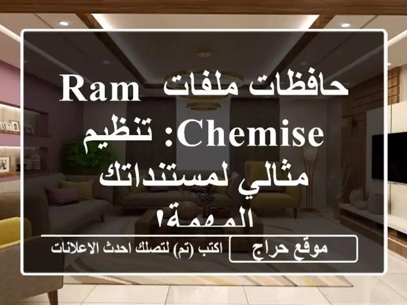 حافظات ملفات RAM CHEMISE: تنظيم مثالي لمستنداتك المهمة!