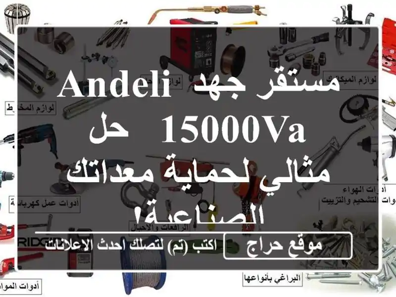 مستقر جهد ANDELI 15000VA - حل مثالي لحماية معداتك الصناعية!