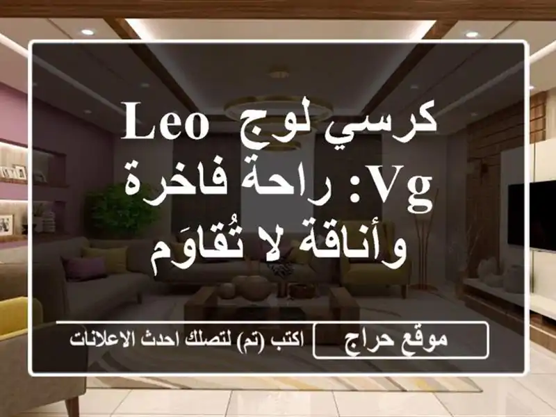 كرسي لوج Leo VG: راحة فاخرة وأناقة لا تُقاوَم