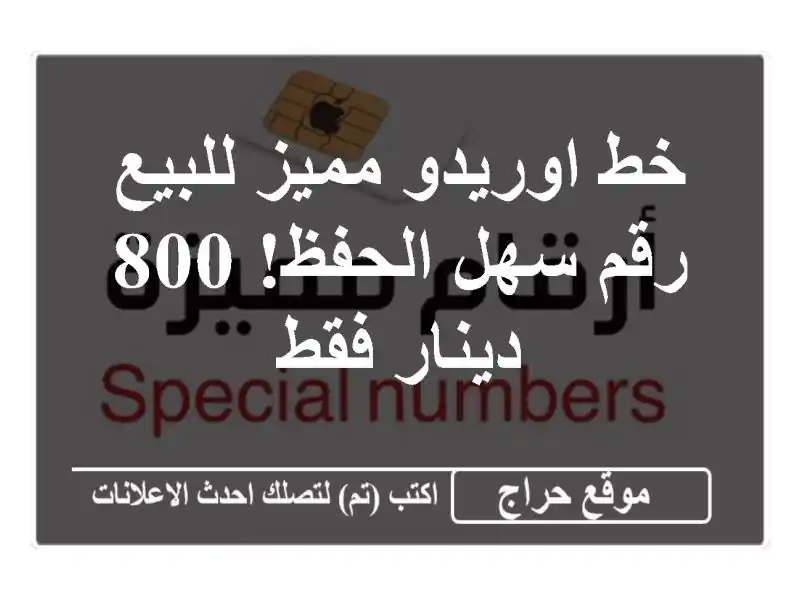 خط اوريدو مميز للبيع - رقم سهل الحفظ! 800 دينار فقط