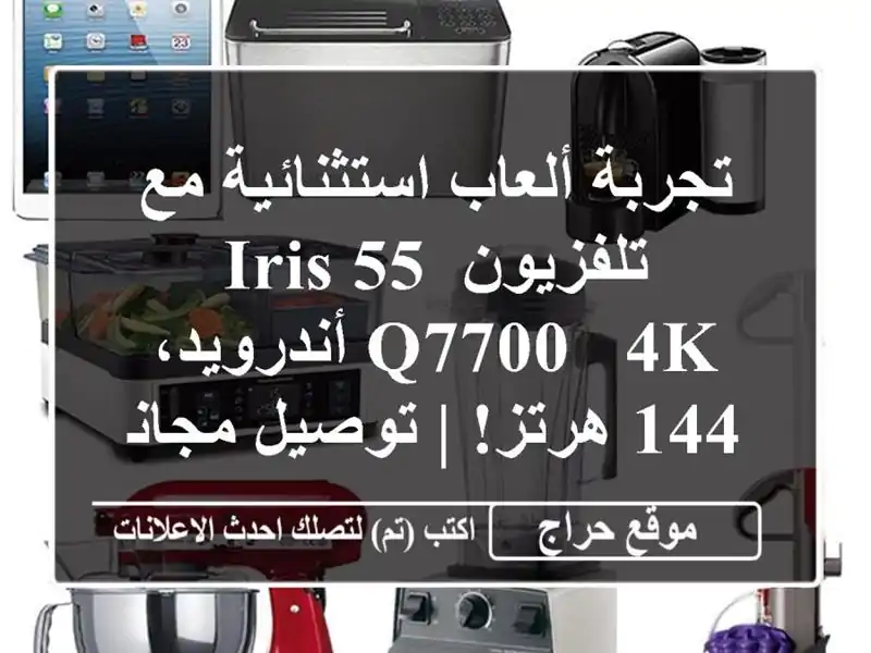 تجربة ألعاب استثنائية مع تلفزيون IRIS 55 Q7700 - 4K...