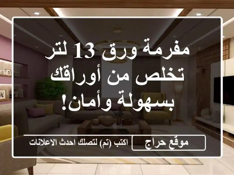 مفرمة ورق 13 لتر - تخلص من أوراقك بسهولة وأمان!