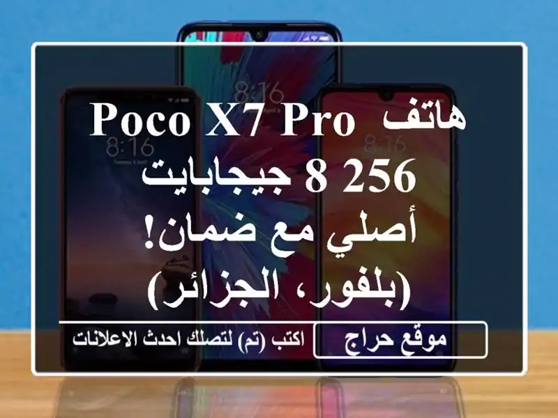 هاتف POCO X7 Pro 8/256 جيجابايت - أصلي مع ضمان! (بلفور، الجزائر)