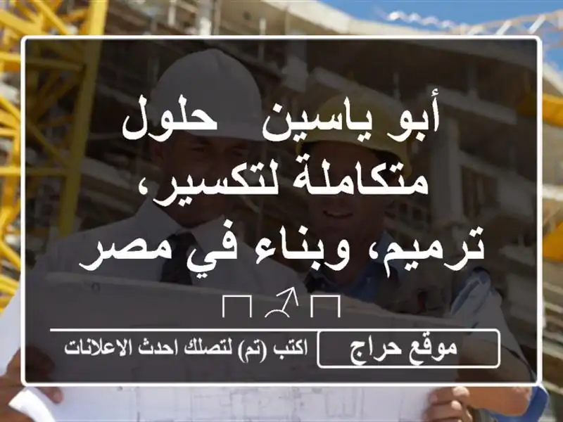 أبو ياسين - حلول متكاملة لتكسير، ترميم، وبناء في مصر 👷‍♂️