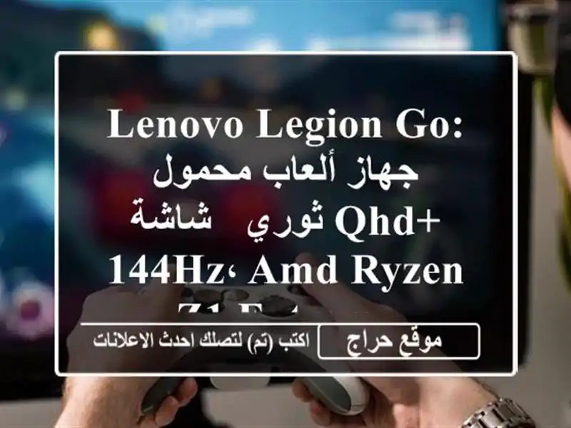 Lenovo Legion Go: جهاز ألعاب محمول ثوري - شاشة QHD+ 144Hz، AMD Ryzen...