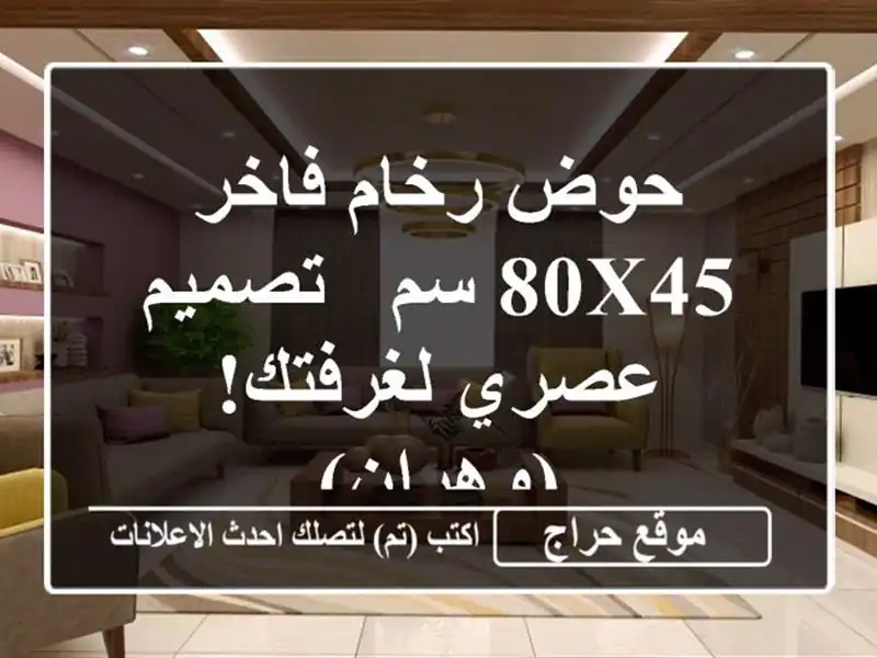 حوض رخام فاخر 80x45 سم - تصميم عصري لغرفتك! (وهران)