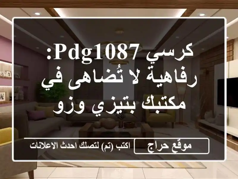 كرسي PDG1087: رفاهية لا تُضاهى في مكتبك بتيزي وزو