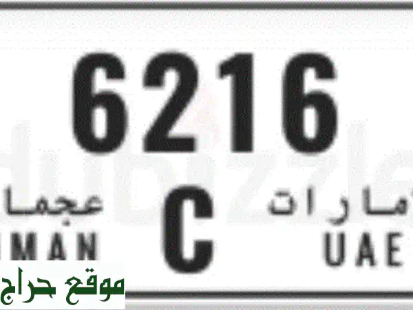 رقم عجمان رباعي مميز C 6216 - ملكية كاملة!  فرصة ذهبية...