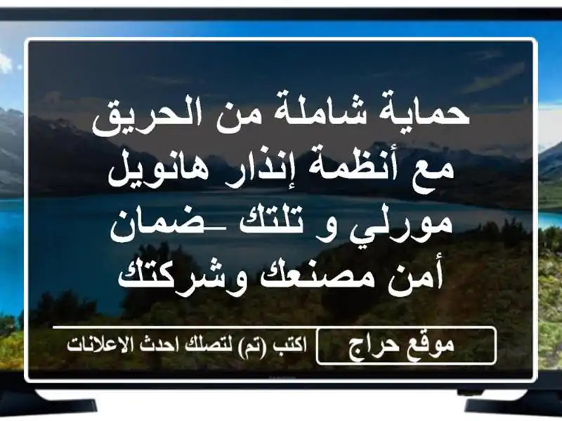 حماية شاملة من الحريق مع أنظمة إنذار هانويل مورلي...