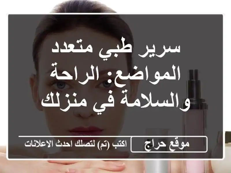 سرير طبي متعدد المواضع: الراحة والسلامة في منزلك