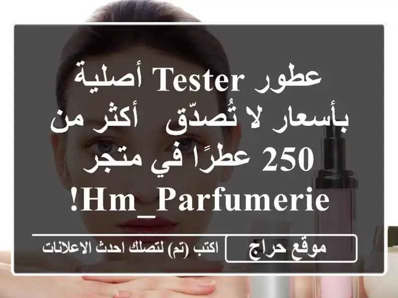 عطور Tester أصلية بأسعار لا تُصدّق - أكثر من 250 عطرًا في متجر HM_Parfumerie!