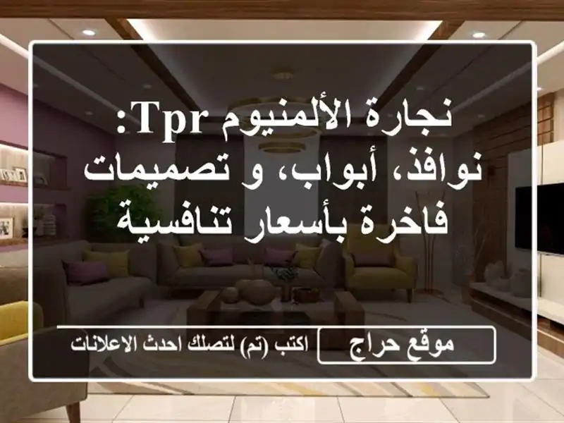 نجارة الألمنيوم TPR: نوافذ، أبواب، و تصميمات...