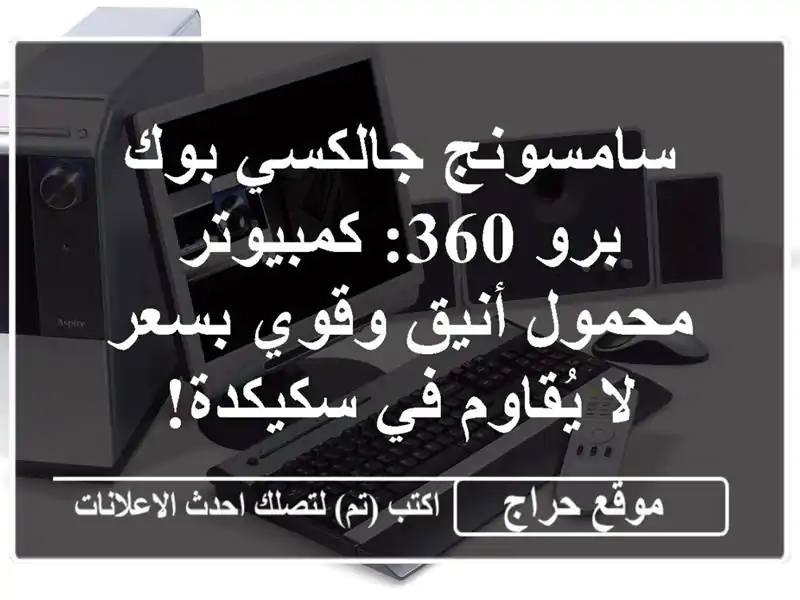 سامسونج جالكسي بوك برو 360: كمبيوتر محمول أنيق وقوي...